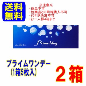 プライムワンデー 5枚入  2箱 ポスト便 送料無料 1日使い捨て コンタクト 小松菜奈 ワンデーアキュビュー と同じ高含水