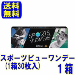 アイミー スポーツビューワンデー 1箱 【送料無料】1日使い捨て コンタクトレンズ ワンデー コンタクト ワンデイ スポーツビュー 1day