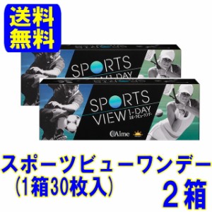 アイミー スポーツビューワンデー 2箱【送料無料】1日使い捨て コンタクトレンズ ワンデー スポーツビュー コンタクト ワンデイ 1day