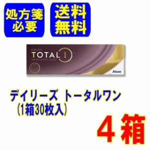 (処方箋必要)アルコン デイリーズトータルワン 4箱 (30枚入) ポスト便 送料無料 1日使い捨て コンタクトレンズ Total1 アルコン