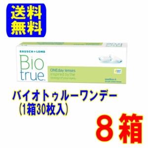 バイオトゥルーワンデー 30枚入 8箱 送料無料 1日使い捨て コンタクトレンズ ワンデー 高含水率 UVカット ボシュロム