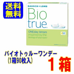 バイオトゥルーワンデー 90枚入 1箱 送料無料 1日使い捨て コンタクトレンズ ワンデー 高含水率 UVカット ボシュロム