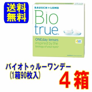 バイオトゥルーワンデー 90枚入 4箱 メーカー直送 送料無料 1日使い捨て コンタクトレンズ ワンデー 高含水率 UVカット ボシュロム