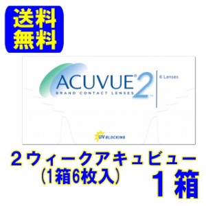 2ウィークアキュビュー 1箱(1箱6枚) ポスト便 送料無料 ジョンソン＆ジョンソン 2週間使い捨て コンタクトレンズ ジョンソン 処方箋不要