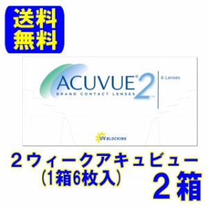 2ウィークアキュビュー 2箱 スマートレター配送 送料無料 ジョンソン＆ジョンソン ２週間使い捨て コンタクトレンズ 2week 処方箋不要