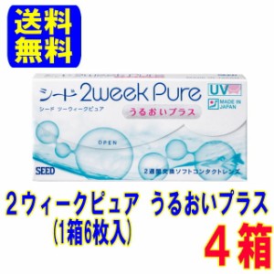 シード 2week  2ウィークピュア うるおいプラス 4箱 ポスト便 送料無料 2週間使い捨て コンタクト 2week 2ウィーク