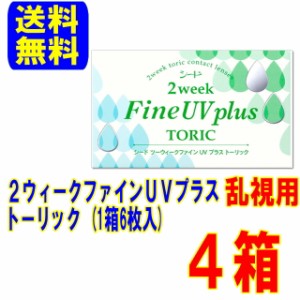 2ウィークファインUVプラストーリック 4箱 ポスト便 送料無料 2週間使い捨て シード 乱視用 2week コンタクトレンズ