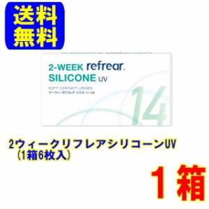 2ウィークリフレアシリコーンUV 1箱(1箱6枚)ポスト便 送料無料 2週間使い捨て コンタクトレンズ 2ウィーク フロムアイズ