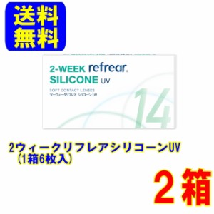 2ウィークリフレアシリコーンUV 2箱(1箱6枚)送料無料 スマートレター配送 2週間使い捨て コンタクトレンズ 2ウィーク フロムアイズ