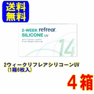 2ウィークリフレアシリコーンUV 4箱(1箱6枚)ポスト便 送料無料 2週間使い捨て コンタクトレンズ 2ウィーク フロムアイズ