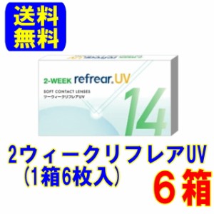 2ウィークリフレアUV 6箱 ポスト便 送料無料 2週間使い捨て コンタクトレンズ 2week コンタクト フロムアイズ 2ウィーク