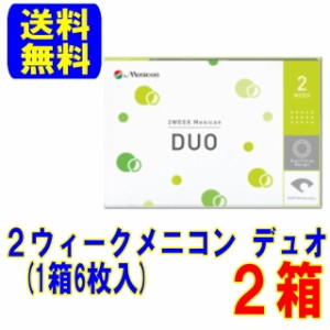 メニコンデュオ 2箱(1箱6枚) スマートレター配送 送料無料 2週間使い捨て コンタクトレンズ 2week メニコン 2ウィーク