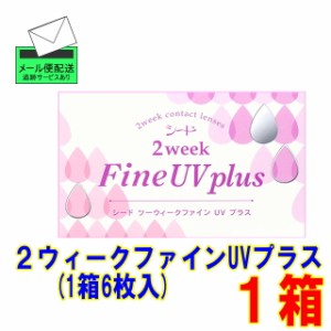 2ウィークファインUVプラス １箱(1箱6枚) ポスト便 送料別 シード 2週間使い捨て コンタクトレンズ ２week 2ウィーク