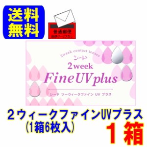 2ウィークファインUVプラス １箱(1箱6枚) スマートレター配送 送料無料 シード 2週間使い捨て コンタクトレンズ ２week 2ウィーク