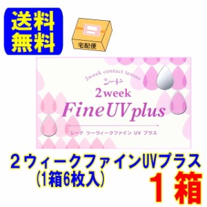 2ウィークファインUVプラス １箱(1箱6枚)  送料無料 シード 2週間使い捨て コンタクトレンズ ２week 2ウィーク