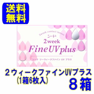 シード 2ウィークファインUVプラス 8箱セット ポスト便 送料無料 ２week Fine UV plus 2週間使い捨て コンタクトレンズ 2ウィーク