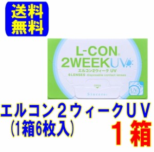 エルコン2ウィークUV 1箱 シンシア ポスト便 送料無料 2週間使い捨て 2week エルコン コンタクトレンズ クリアレンズ