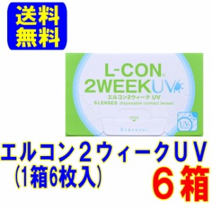 エルコン2ウィークUV 6箱 シンシア ポスト便 送料無料 2週間使い捨て コンタクト 2week コンタクトレンズ クリアレンズ 2ウィーク