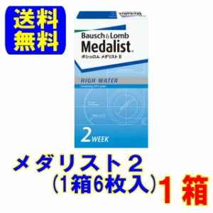 メダリスト2(1箱6枚) 1箱 ２週間使い捨て ボシュロム 送料無料 スマートレター配送 2week コンタクトレンズ クリアレンズ