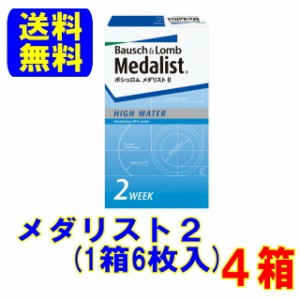 メダリスト2「4箱セット」ボシュロム メーカー直送 送料無料 2週間使い捨て コンタクトレンズ 2week コンタクト