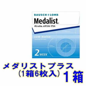 メダリストプラス１箱(1箱6枚入)【送料別】メーカー直送 ボシュロム 2週間使い捨て コンタクトレンズ コンタクト 2week メダリスト クリ