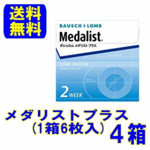 メダリストプラス 4箱セット（１箱６枚入）メーカー直送 送料無料 ボシュロム ２週間使い捨て コンタクトレンズ コンタクト