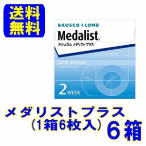 メダリストプラス ６箱セット（１箱６枚入）メーカー直送 送料無料 ボシュロム コンタクトレンズ 2週間使い捨て 2ウィーク