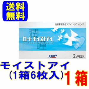 ロート製薬 モイストアイ 1箱(1箱6枚)ポスト便 送料無料 2週間使い捨て 2ウィーク コンタクトレンズ ロート 2week クリアレンズ