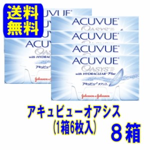 アキュビューオアシス 8箱 2週間使い捨て 2ウィーク ポスト便 送料無料 ジョンソン＆ジョンソン 処方箋不要 コンタクト