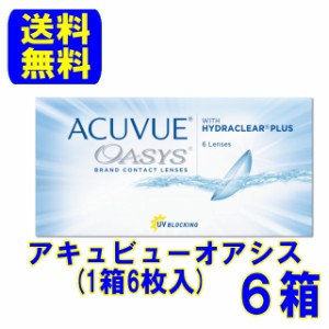 アキュビューオアシス 6箱セット(1箱6枚入)ポスト便 送料無料 ジョンソン＆ジョンソン 2週間使い捨て 2week コンタクト 処方箋不要