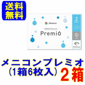 メニコンプレミオ 2箱(1箱6枚)送料無料 スマートレター配送 2週間使い捨て コンタクトレンズ 2week メニコン 2ウィーク