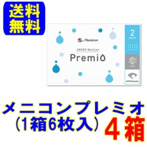 メニコンプレミオ ４箱(1箱6枚)送料無料 スマートレター配送 2週間使い捨て コンタクトレンズ 2week 2ウィーク