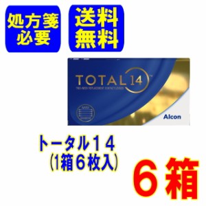 (処方箋必要)アルコン トータル14　6箱 (6枚入) メーカー直送 送料無料 2週間使い捨て コンタクトレンズ Total14 Alcon