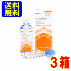 クリアデュー ハイドロワンステップ 360ml 3本 レンズケース付 送料無料 84日分 ポビドンヨード配合 国産 ソフトコンタクト ケア用品