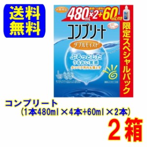 AMO コンプリート ダブルモイストスペシャルパック (480ml×4本+60ml×2本)2箱 送料無料 ソフト コンタクトレンズ 用 ケア用品