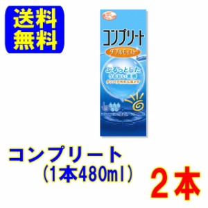 AMO コンプリートダブルモイスト480ml×２本 送料無料 ソフト コンタクトレンズ ケア用品 コンタクト ケア