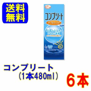 AMO コンプリートダブルモイスト 480ml×６本 送料無料 ソフト コンタクトレンズ ケア用品 コンタクト ケア