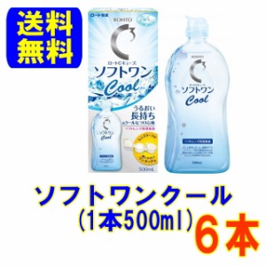 ロート製薬　ソフトワンクール500ml ６箱セット 送料無料 ソフトコンタクトレンズ ケア用品