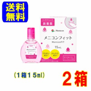 メニコンフィット2　2箱(1箱15ml)ポスト便 送料無料 コンタクトレンズ 装着液 全ての コンタクトレンズ に！メニコン