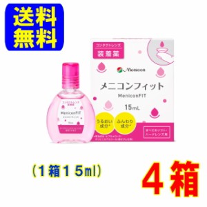 メニコンフィット2　4箱(1箱15ml)ポスト便 送料無料 コンタクト 装着液 全ての コンタクトレンズ に！メニコン