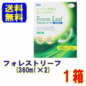 フォレストリーフうるおいＷダブルパック 360ml×2本 1箱 送料無料 コンタクト ケア用品 こすり洗い ソフトレンズ