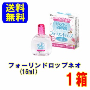 フォーリンドロップネオ コンタクトレンズ 装着液 1箱 （15ml）ポスト便 送料無料 ケア用品 全ての コンタクトレンズ に使える