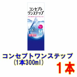 AMO コンセプト ワンステップ 300ml 1本セット(300ml×1本) 送料別 ソフトコンタクトレンズ用 ケア用品 つけ置きタイプ コンタクト