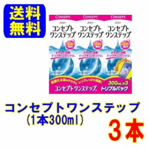 AMO コンセプト ワンステップ トリプルパック（300ml×3本）送料無料 ソフト コンタクトレンズ 用 ケア用品 コンタクトケア