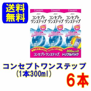 【送料無料】AMO コンセプト ワンステップ トリプルパック　２セット（300ml×６本）ソフト コンタクトレンズ 用 ケア用品