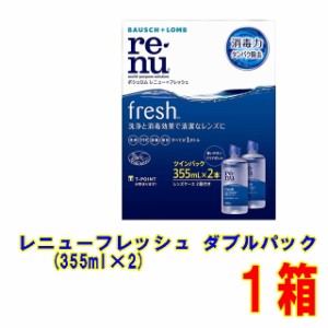 【送料別】ボシュロム レニュー フレッシュ ダブルパック（355ml×2本） ソフト コンタクトレンズ 用 ケア用品