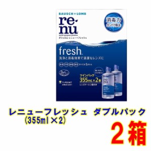 【送料別】ボシュロム レニュー フレッシュ ダブルパック（355ml×2本入り)×2箱セット（ソフト コンタクトレンズ 用 ケア用品）