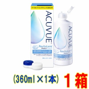 アキュビューリバイタレンズ 360ml 1本 送料別 ソフトコンタクトレンズ用 ケア用品 洗浄 タンパク除去 すすぎ 消毒 保存液 ジョンソン