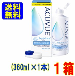 アキュビューリバイタレンズ 360ml 1本 送料無料 ソフトコンタクトレンズ用 ケア用品 洗浄 タンパク除去 すすぎ 消毒 保存液 ジョンソン