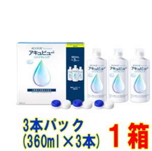 アキュビューリバイタレンズ 3本パック(360ml×3本) 送料別 ソフトコンタクトレンズ用 ケア用品 消毒 洗浄 すすぎ ジョンソン